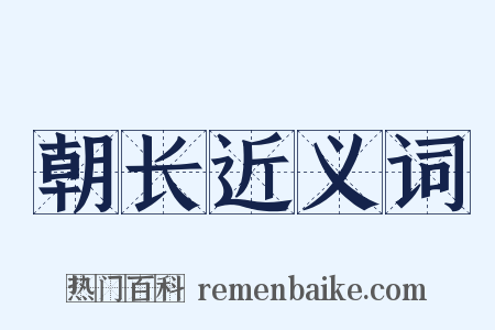 朝长近义词是什么意思的图片